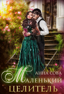 Маленький целитель Анна Сова