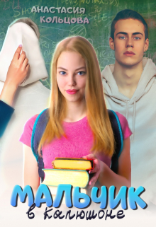 Мальчик в капюшоне Анастасия Кольцова