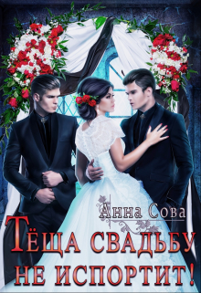 Тёща свадьбу не испортит! Анна Сова