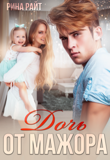 Дочь от мажора Рина Райт