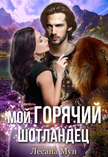 Мой горячий шотландец Лесана Мун