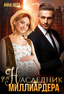 Случайный наследник для миллиардера Анна Нест