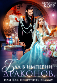 Бал в империи Драконов, или Как приручить ведьму Кристина Корр
