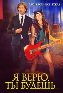 Я верю, ты будешь… Дарья Вознесенская