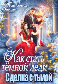 Как стать тёмной леди, или Сделка с тьмой Татьяна Зинина
