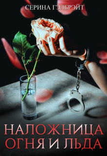Наложница огня и льда Серина Гэлбрэйт