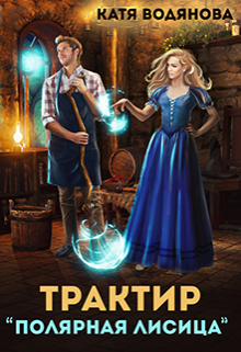 Трактир «Полярная лисица» Катя Водянова
