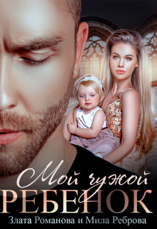 Мой чужой ребенок Злата Романова