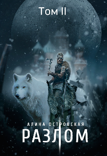 Разлом. Том 2 Алина Островская