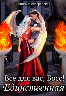 Всё для вас, Босс! Единственная Галина Милоградская