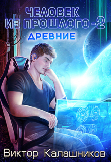 Человек из прошлого — 2: Древние Виктор Калашников