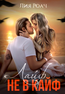 Лайф не в Кайф Лия Роач