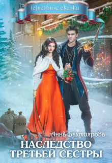 Наследство третьей сестры Анна Бахтиярова