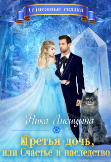 Третья дочь, или Счастье в наследство Ника Лисицына