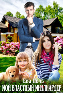 Мой властный миллиардер Ева Ночь