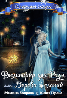 Флеминфир для Розы, или Дерево желаний Боярова Мелина
