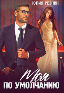 Моя по умолчанию Юлия Резник