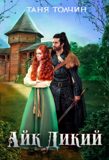 Айк Дикий Таня Толчин