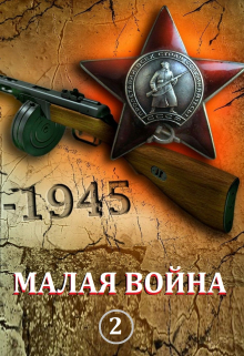 Операция «Рокировка» Степан Кулик