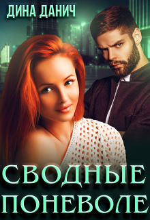 Сводные поневоле Дина Данич