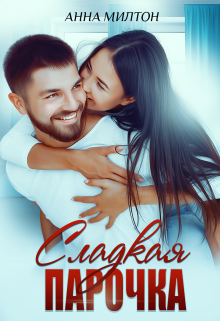 Сладкая парочка Анна Милтон