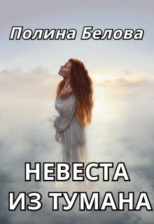 Невеста из тумана Полина Белова