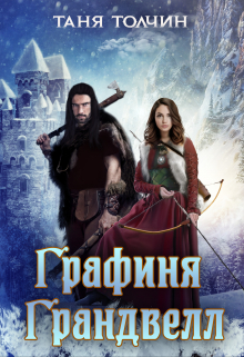 Графиня Грандвелл Таня Толчин
