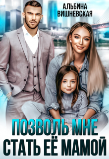 Позволь мне стать её мамой Альбина Вишневская