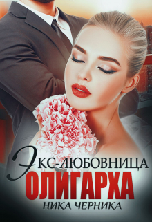 Экс-любовница олигарха Ника Черника