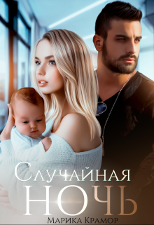 Случайная ночь Марика Крамор