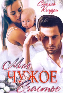 Моё чужое счастье Стелла Кьярри