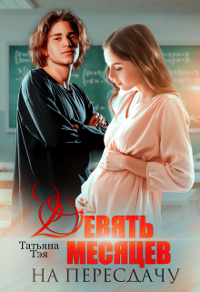 Девять месяцев на пересдачу Татьяна Тэя