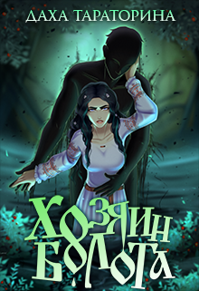 Хозяин болота Даха Тараторина