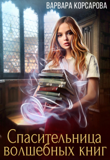 Спасительница волшебных книг Варвара Корсарова
