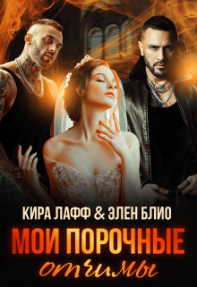 Мои порочные отчимы Кира Лафф