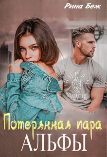 Потерянная пара альфы Рина Беж