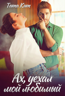 Ах, уехал мой любимый Тата Кит