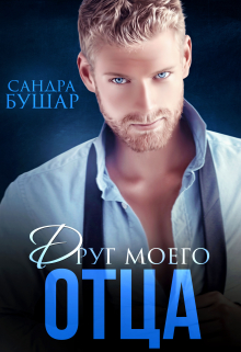 Друг моего отца Сандра Бушар