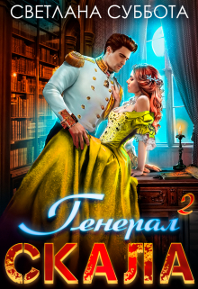 Генерал Скала и ученица Светлана Суббота
