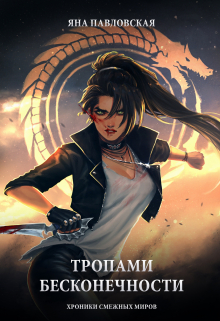 Тропами бесконечности Яна Павловская