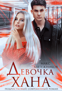 Девочка Хана Макс Мятежников