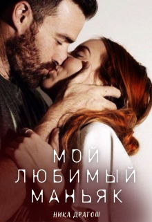 Мой любимый маньяк Ника Драгош