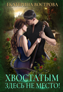 Хвостатым здесь не место! Екатерина Вострова
