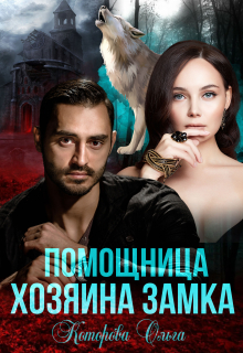 Помощница хозяина замка Которова Ольга