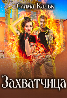 Захватчица Салма Кальк