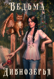 Ведьма Дивнозёрья Алан Чароит