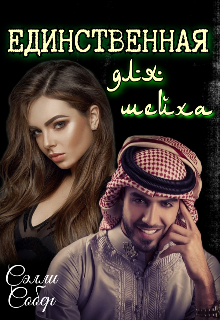 Единственная для шейха Сэлли Собер