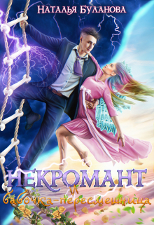Некромант и бабочка-пересмешница Наталья Буланова