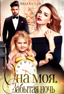 Она моя. Забытая ночь Лила Каттен