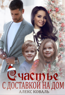 Счастье с доставкой на дом Алекс Коваль